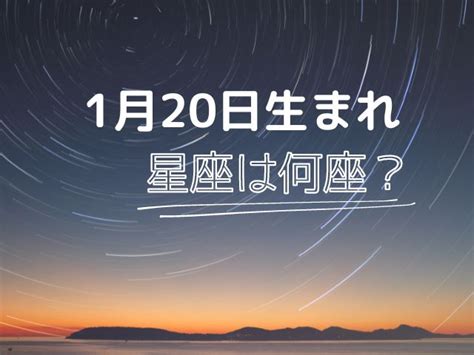 1月20日星座男|1